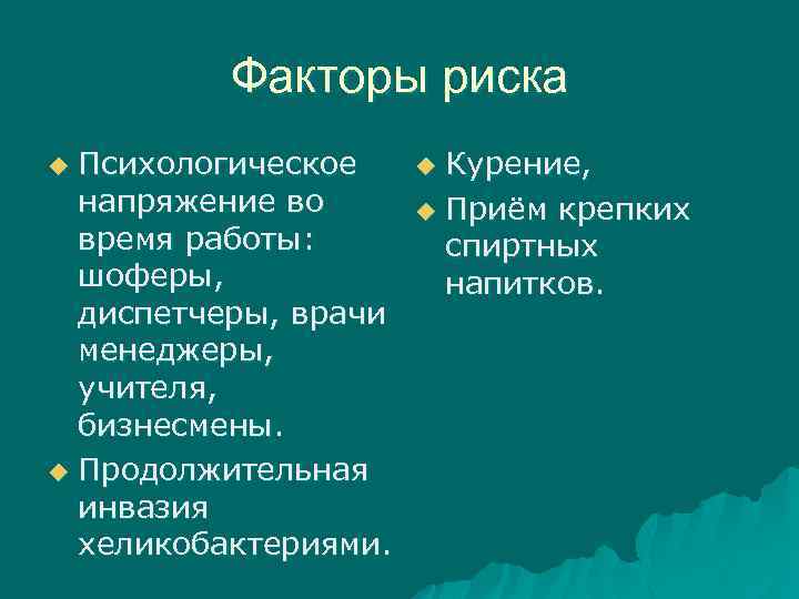 Факторы риска Психологическое напряжение во время работы: шоферы, диспетчеры, врачи менеджеры, учителя, бизнесмены. u