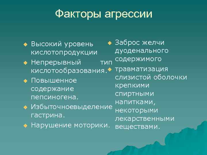 Факторы агрессии u u u Заброс желчи Высокий уровень дуоденального кислотопродукции Непрерывный тип содержимого