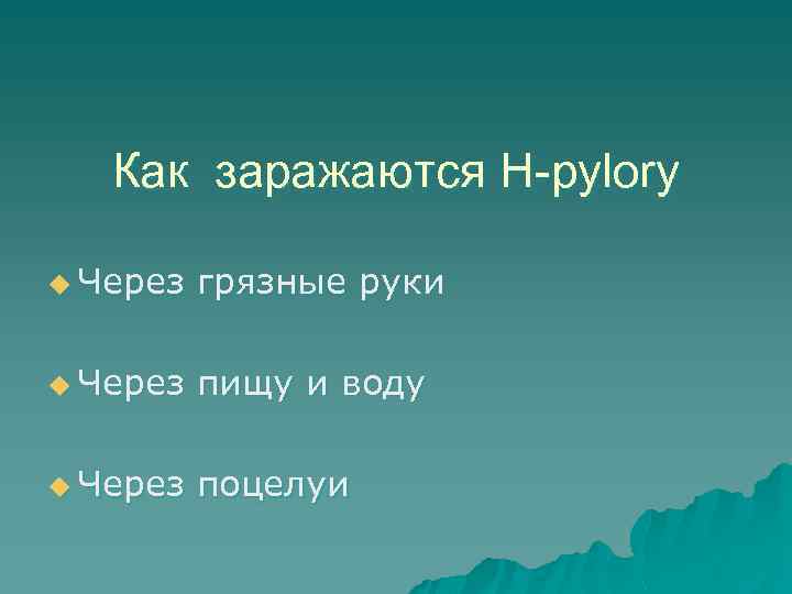 Как заражаются H-pylory u Через грязные руки u Через пищу и воду u Через