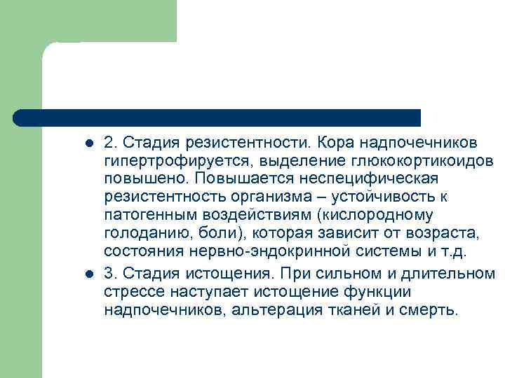 l l 2. Стадия резистентности. Кора надпочечников гипертрофируется, выделение глюкокортикоидов повышено. Повышается неспецифическая резистентность