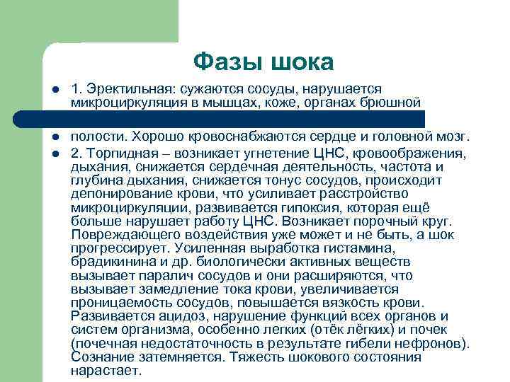 Фазы шока l 1. Эректильная: сужаются сосуды, нарушается микроциркуляция в мышцах, коже, органах брюшной
