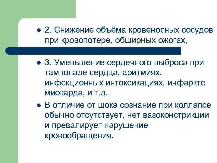 l l l 2. Снижение объёма кровеносных сосудов при кровопотере, обширных ожогах, поносах, полиурии