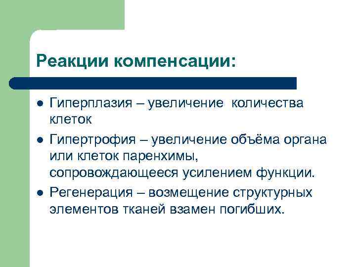 Реакции компенсации: l l l Гиперплазия – увеличение количества клеток Гипертрофия – увеличение объёма