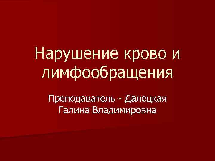 Патология кровообращения презентация