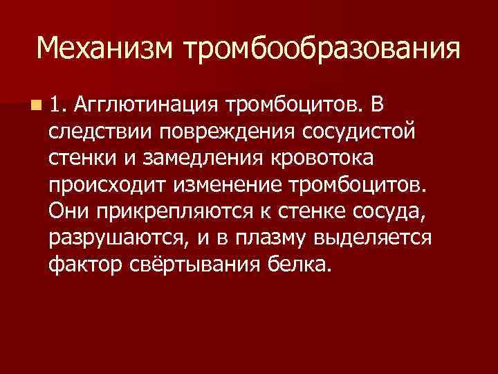 Механизм тромбообразования n 1. Агглютинация тромбоцитов. В следствии повреждения сосудистой стенки и замедления кровотока