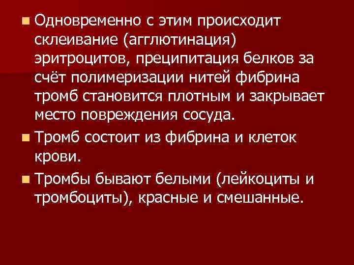 n Одновременно с этим происходит склеивание (агглютинация) эритроцитов, преципитация белков за счёт полимеризации нитей