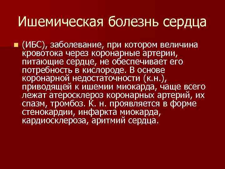 Ишемическая болезнь сердца n (ИБС), заболевание, при котором величина кровотока через коронарные артерии, питающие