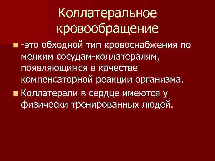 Коллатеральный отек