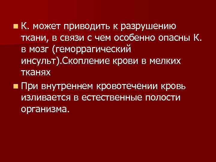 n К. может приводить к разрушению ткани, в связи с чем особенно опасны К.