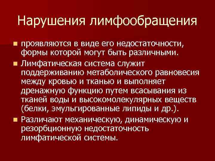 Механизмы нарушения лимфообращения схема