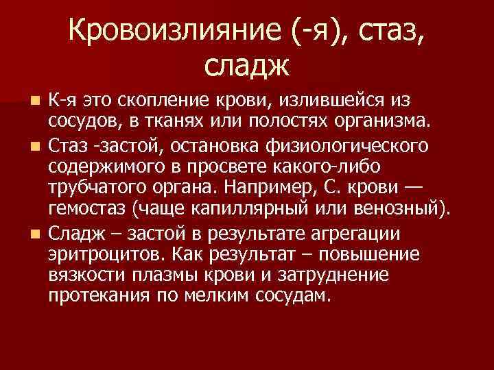 Кровоизлияние (-я), стаз, сладж К-я это скопление крови, излившейся из сосудов, в тканях или