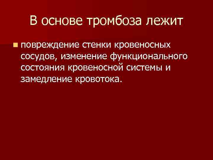 В основе тромбоза лежит n повреждение стенки кровеносных сосудов, изменение функционального состояния кровеносной системы