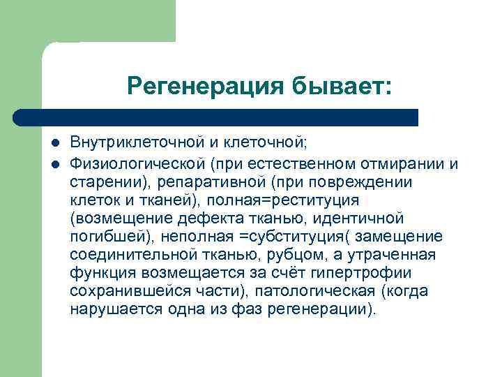 Регенерация бывает: l l Внутриклеточной и клеточной; Физиологической (при естественном отмирании и старении), репаративной