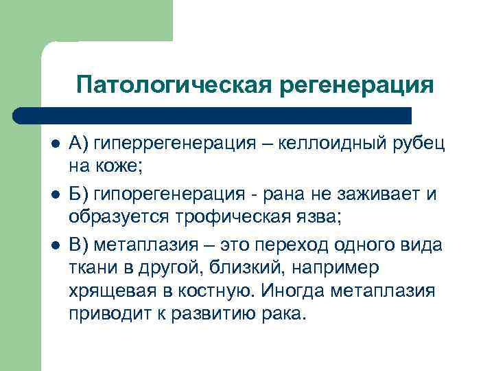 Патологическая регенерация l l l А) гиперрегенерация – келлоидный рубец на коже; Б) гипорегенерация