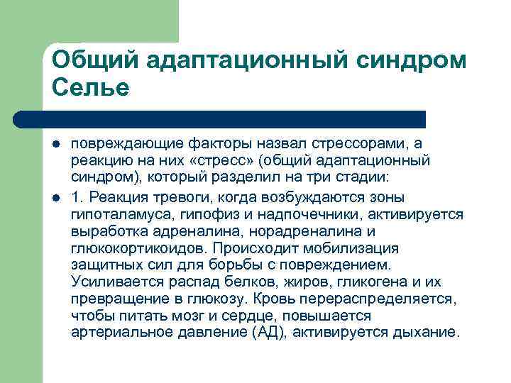 Общий адаптационный синдром Селье l l повреждающие факторы назвал стрессорами, а реакцию на них