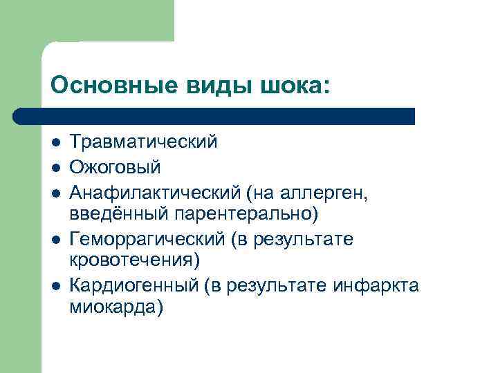 Основные виды шока: l l l Травматический Ожоговый Анафилактический (на аллерген, введённый парентерально) Геморрагический
