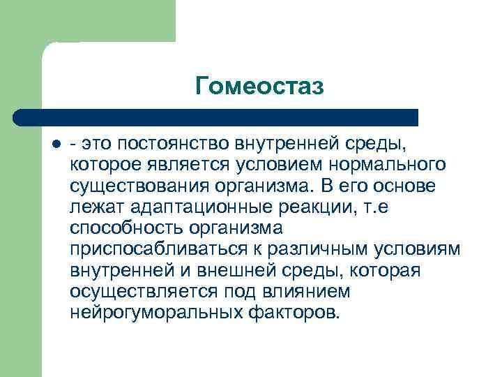 Гомеостаз l - это постоянство внутренней среды, которое является условием нормального существования организма. В
