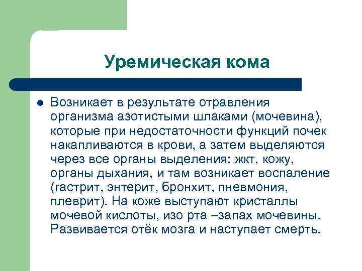 Уремическая кома l Возникает в результате отравления организма азотистыми шлаками (мочевина), которые при недостаточности