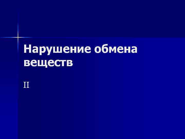 Нарушение обмена веществ II 