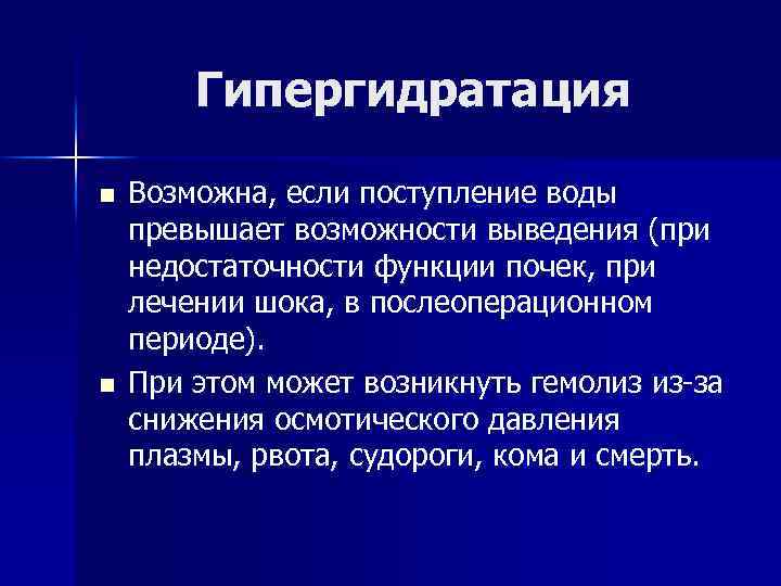 Гипергидратация n n Возможна, если поступление воды превышает возможности выведения (при недостаточности функции почек,