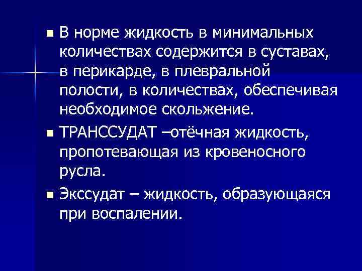 В норме жидкость в минимальных количествах содержится в суставах, в перикарде, в плевральной полости,