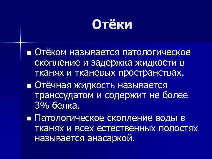 Отеки названия