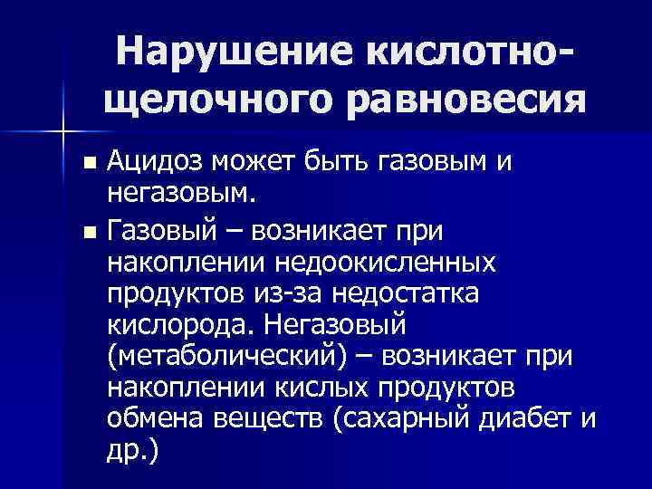 Нарушение кислотнощелочного равновесия Ацидоз может быть газовым и негазовым. n Газовый – возникает при