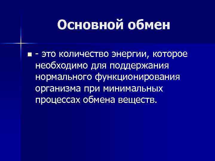 Основной обмен n - это количество энергии, которое необходимо для поддержания нормального функционирования организма