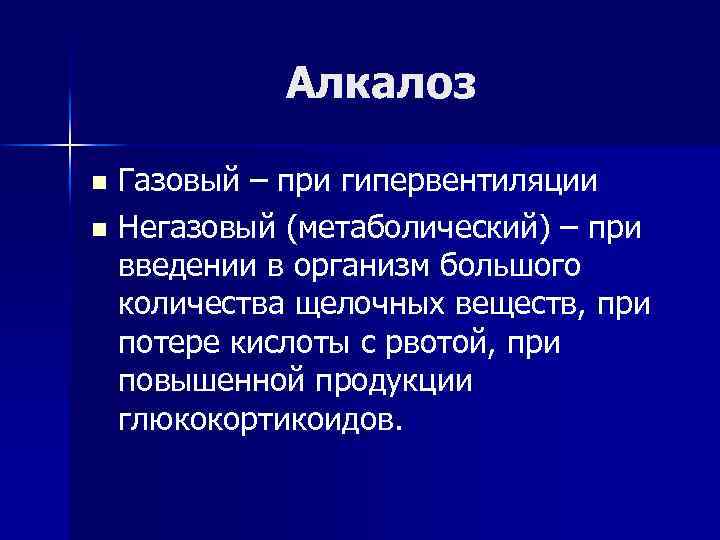 Алкалоз Газовый – при гипервентиляции n Негазовый (метаболический) – при введении в организм большого