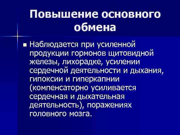 Увеличение основной. Повышение основного обмена. Повышение основного обмена при. Повышение основного обмена наблюдается при гиперфункции. Повышение основного обмена характерно для.