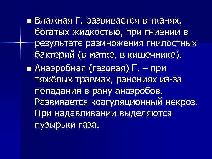 Влажная Г. развивается в тканях, богатых жидкостью, при гниении в результате размножения гнилостных бактерий
