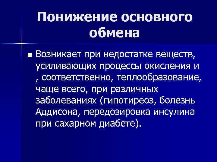 Понижение основного обмена n Возникает при недостатке веществ, усиливающих процессы окисления и , соответственно,