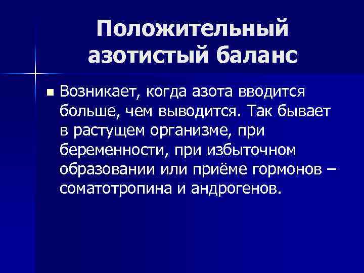 Положительный азотистый баланс n Возникает, когда азота вводится больше, чем выводится. Так бывает в