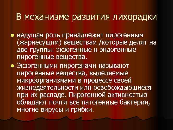 Ведущая роль принадлежит. Пирогенная активность. Роль пирогенов в развитии лихорадки. Пирогенным действием обладают. Эндогенные пирогенные вещества.