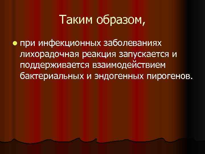 Таким образом, l при инфекционных заболеваниях лихорадочная реакция запускается и поддерживается взаимодействием бактериальных и