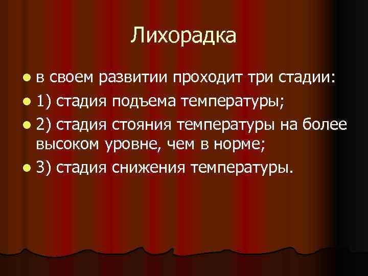 Лихорадка lв своем развитии проходит три стадии: l 1) стадия подъема температуры; l 2)