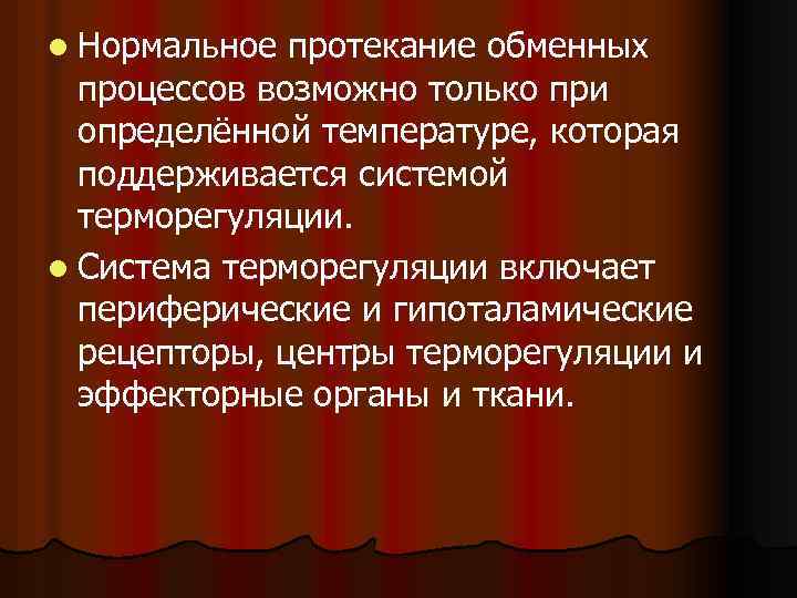 l Нормальное протекание обменных процессов возможно только при определённой температуре, которая поддерживается системой терморегуляции.