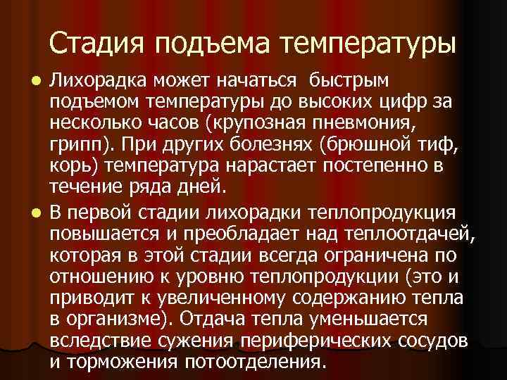 Стадия подъема температуры Лихорадка может начаться быстрым подъемом температуры до высоких цифр за несколько