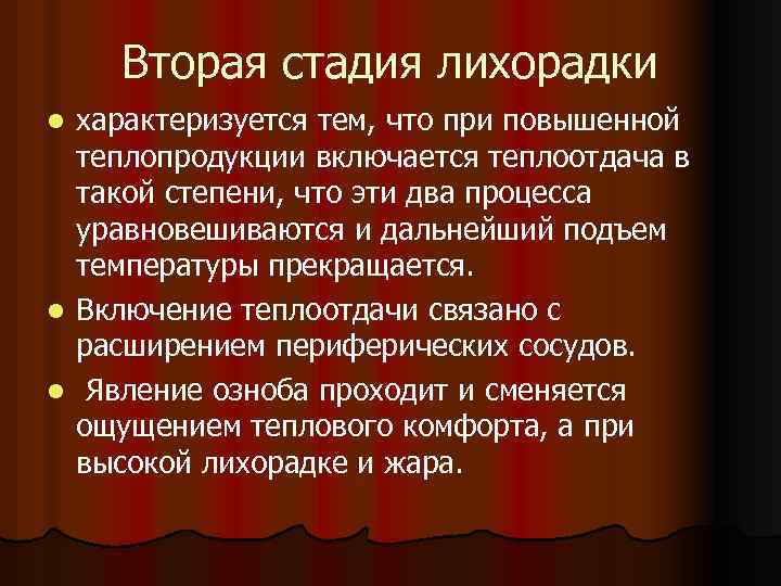 три стадии лихорадки. для второй стадии лихорадки характерно. лихорадка. стадии лихорадки таблица. стадии температуры.