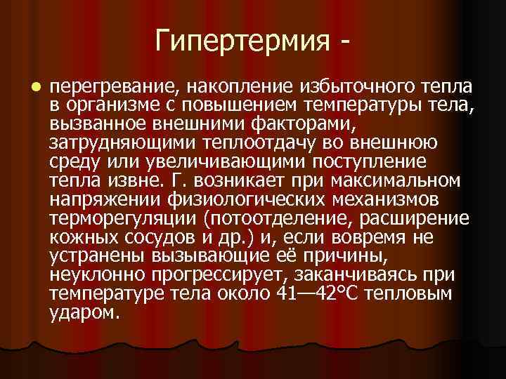 Гипертермия l перегревание, накопление избыточного тепла в организме с повышением температуры тела, вызванное внешними