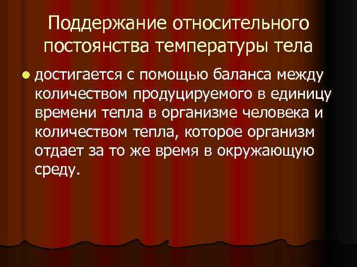 Поддержание относительного постоянства температуры тела l достигается с помощью баланса между количеством продуцируемого в