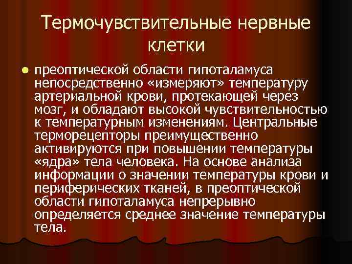 Термочувствительные нервные клетки l преоптической области гипоталамуса непосредственно «измеряют» температуру артериальной крови, протекающей через