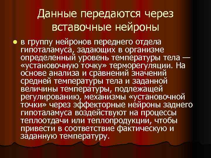 Данные передаются через вставочные нейроны l в группу нейронов переднего отдела гипоталамуса, задающих в