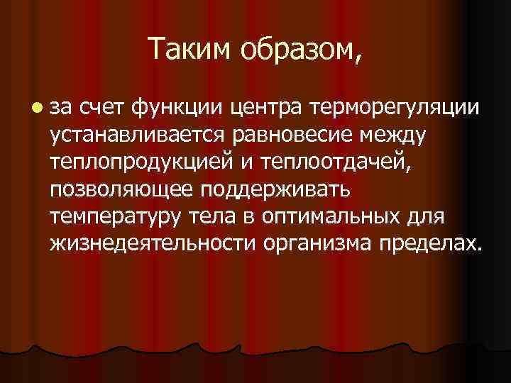 Таким образом, l за счет функции центра терморегуляции устанавливается равновесие между теплопродукцией и теплоотдачей,