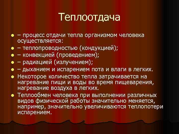 Теплоотдача l l l l – процесс отдачи тепла организмом человека осуществляется: – теплопроводностью