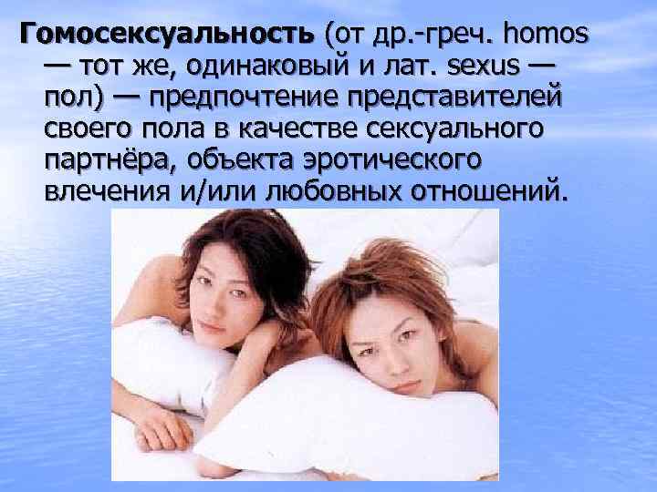 Гомосексуальность (от др. -греч. homos — тот же, одинаковый и лат. sexus — пол)