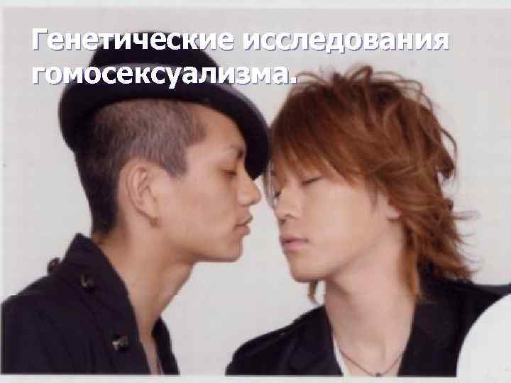 Генетические исследования гомосексуализма. 