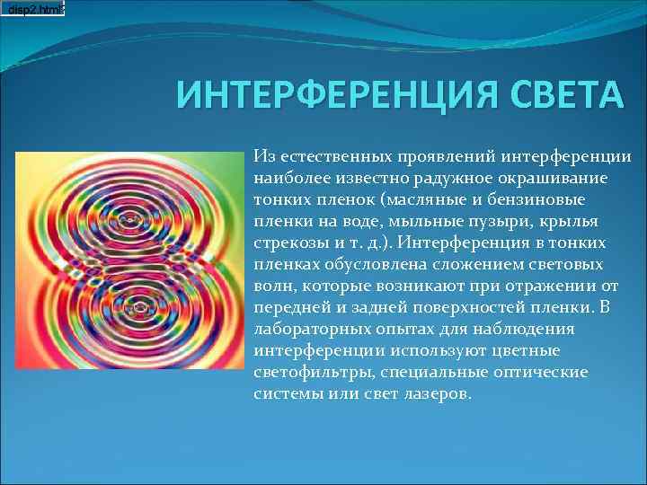 ИНТЕРФЕРЕНЦИЯ СВЕТА Из естественных проявлений интерференции наиболее известно радужное окрашивание тонких пленок (масляные и