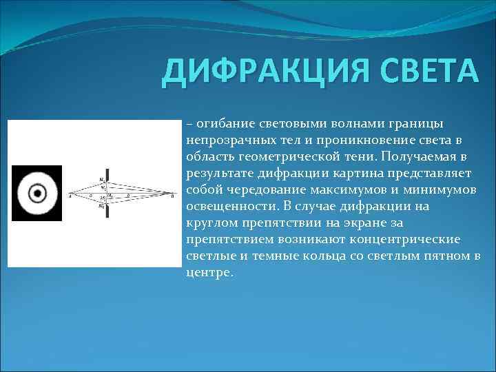 Дифракция волн. Дифракция света. Дифракция волн и дифракция света. Дифракция световых волн. Световые волны дифракция света.