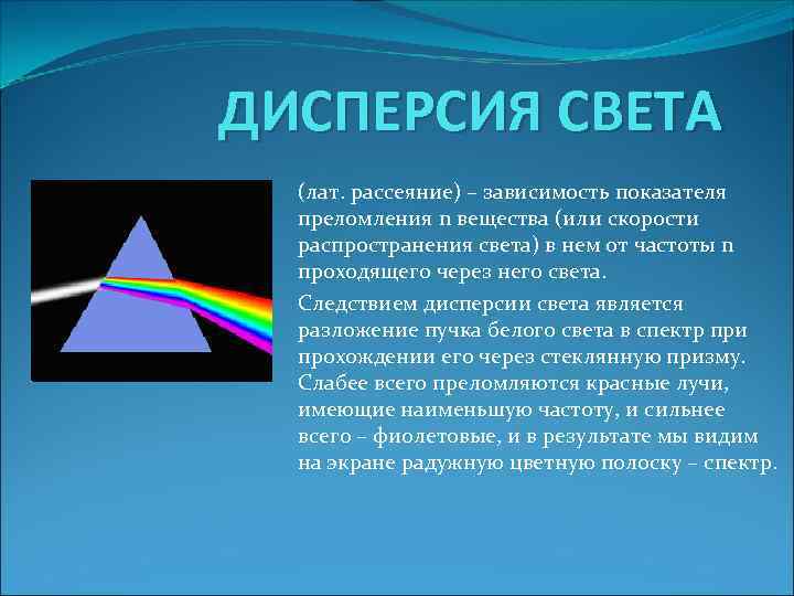 ДИСПЕРСИЯ СВЕТА (лат. рассеяние) – зависимость показателя преломления n вещества (или скорости распространения света)